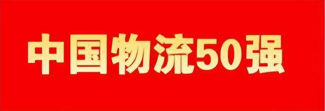 营收23万亿！中物联发2023年度中国物流企业50强、民营物流企业50强欧博官网下载(图1)