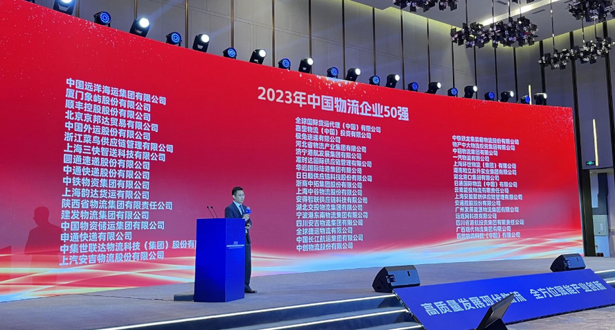 重磅 2023年中国物流企业50强公布：中远海欧博官网下载运居首厦门象屿第二顺丰第三！(图1)