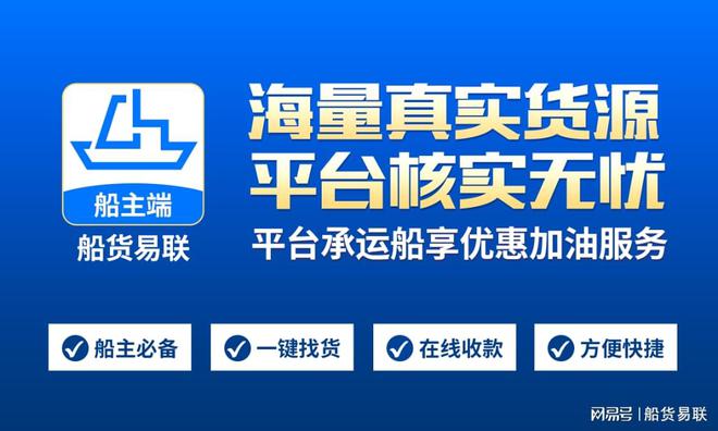 欧博官网下载船货易联APP：连接船主与货主的智慧桥梁开启高效物流新时代(图2)