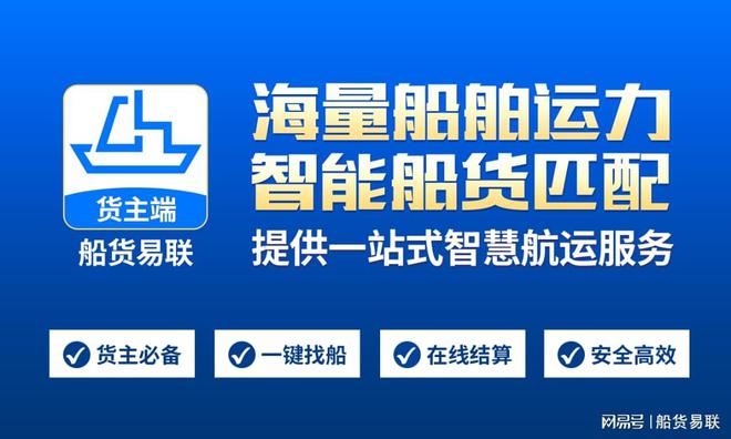 欧博官网下载船货易联APP：连接船主与货主的智慧桥梁开启高效物流新时代(图3)