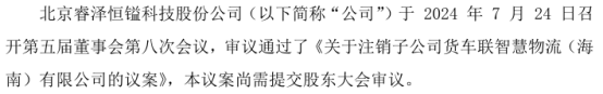 欧博官网下载睿泽科技拟注销子公司货车联智慧物流（海南）有限公司(图1)