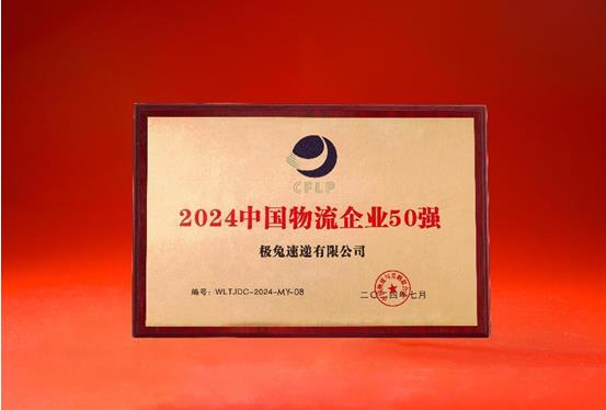 欧博官网下载极兔速递连续三年荣登“中国物流企业50强”、“民营物流企业50强”榜单(图1)