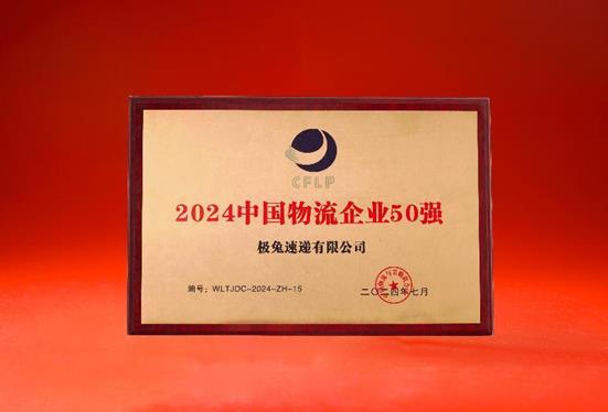 欧博官网下载极兔速递连续三年荣登“中国物流企业50强”、“民营物流企业50强”榜单(图2)