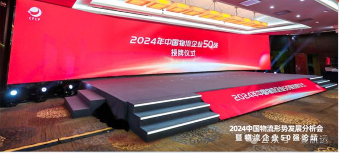 欧博官网下载最新！2024年度中国（民营）物流企业50强（附中国货代100强）(图1)