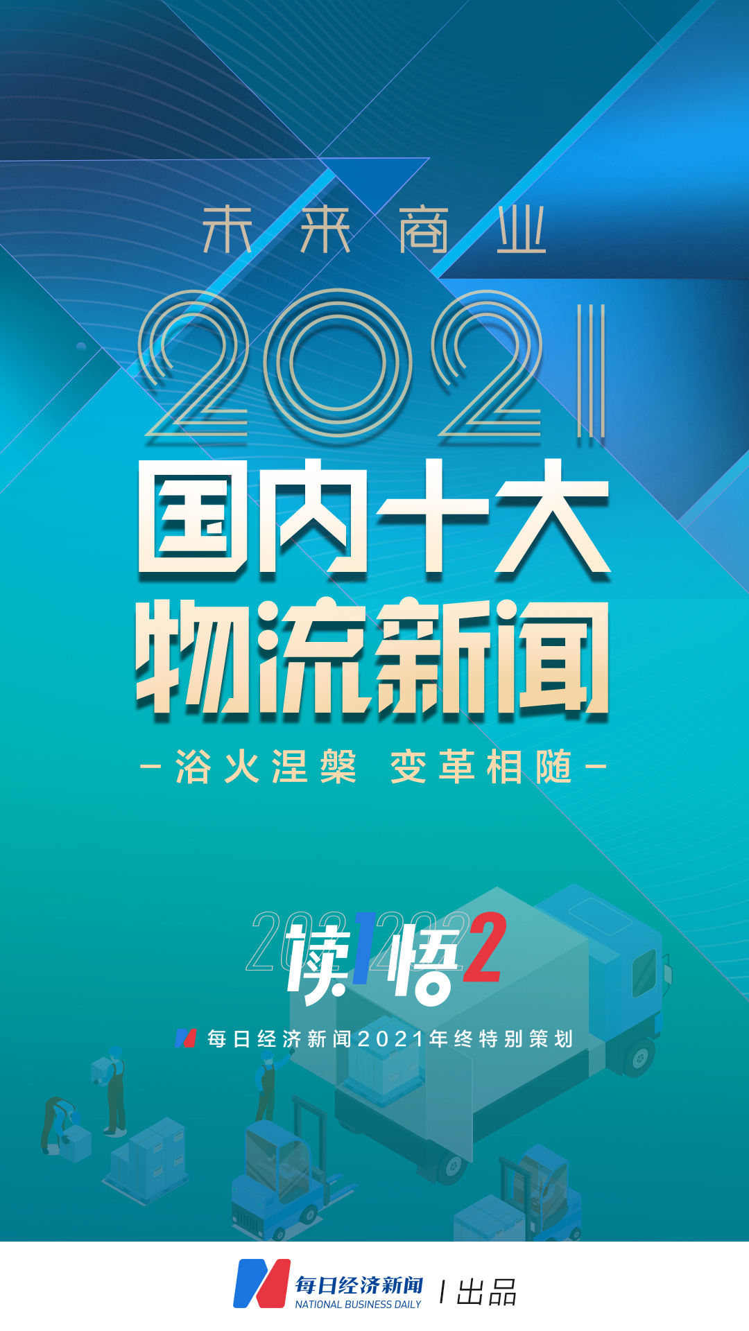 浴火涅槃 变革相随 2021国内十大物流新闻复盘欧博官网下载(图1)